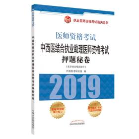 2019中西医结合执业助理医师资格考试押题秘卷·执业医师资格考试通关系列