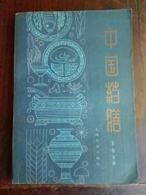 《中国药膳》1册  1987年1版2印   非馆藏
