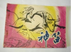 神笛