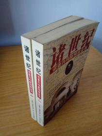 諸世紀 (上下) 諾查丹馬斯預言全書