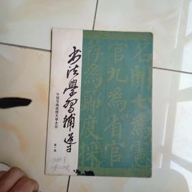 书法学习与辅导第一期（应是创刊有启功，娄师白等名家）