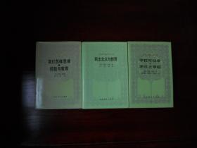 外国教育名著丛书：民主主义与教育。学校与社会 明日之学校。我们怎样思维 经验与教育（3册合售，精装）