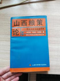 山西粮策论  历史沉淀与发展思