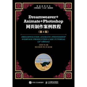 Dreamweaver+Animate+Photoshop网页制作案例教程（第4版）