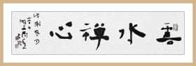 江孝龙，《云水禅心》。中国书法家协会会员，中国书法院学而社执事。保真包邮（更多碑帖拓片、名家字画、石刻拓片、砖头瓦块、书籍资料等等，进店铺查看）