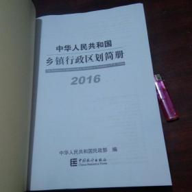 中华人民共和国乡镇行政区划简册2016（带光盘1张）