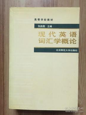 高等学校教材：现代英语词汇学概论