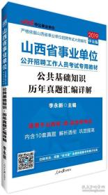 中公版·2018山西省事业单位公开招聘工作人员考试专用教材：公共基础知识历年真题汇编详解