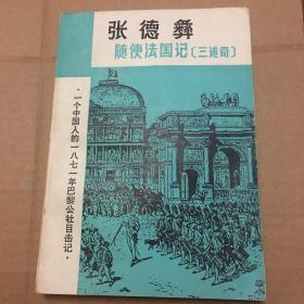 走向世界丛书：随使法国记（航海述奇、再述奇、三述奇）三册合售