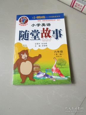 小鹦鹉英语随堂系列 小学英语随堂故事 六年级 第三版（附光盘1张）