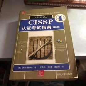 CISSP认证考试指南