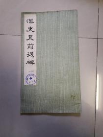 汉史晨前后碑1978年一版一印