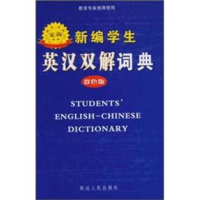 新编学生英汉双解词典 王曼9787806489345延边人民出版社