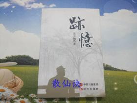 迹忆（一版一印） 【签名钤印本】