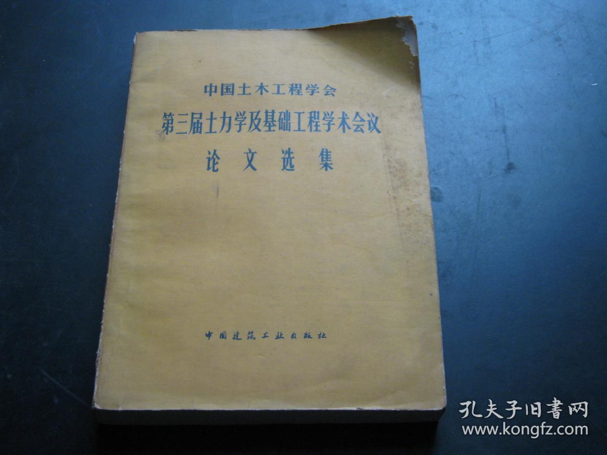 中国土木工程学会第三届土力学及基础工程学术会议论文选集