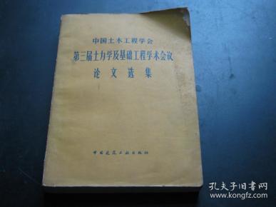 中国土木工程学会第三届土力学及基础工程学术会议论文选集