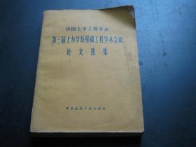 中国土木工程学会第三届土力学及基础工程学术会议论文选集