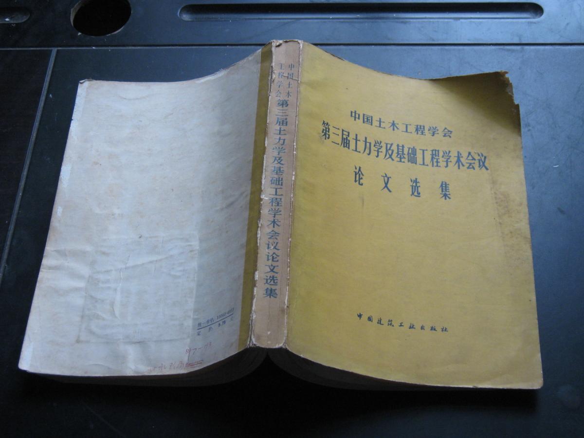 中国土木工程学会第三届土力学及基础工程学术会议论文选集