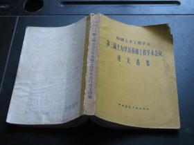 中国土木工程学会第三届土力学及基础工程学术会议论文选集