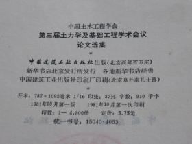 中国土木工程学会第三届土力学及基础工程学术会议论文选集