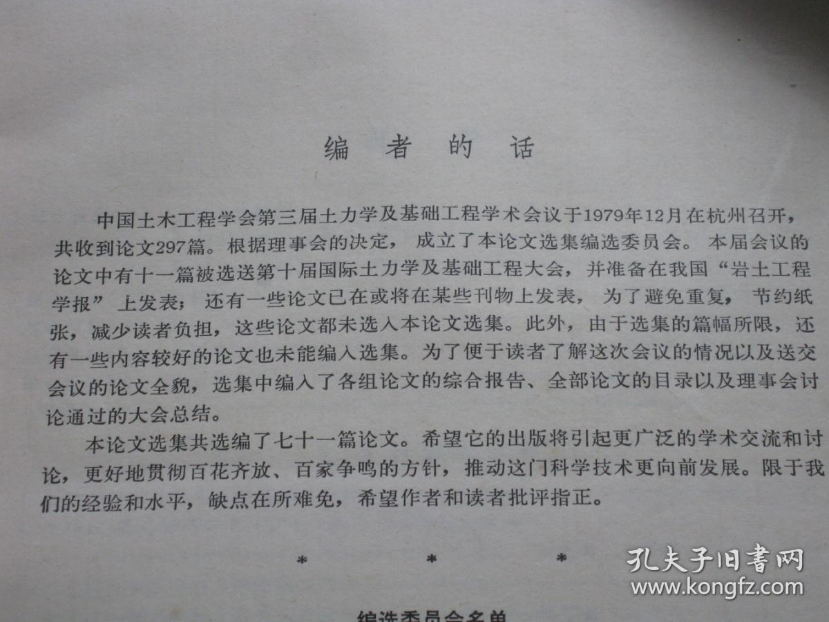 中国土木工程学会第三届土力学及基础工程学术会议论文选集