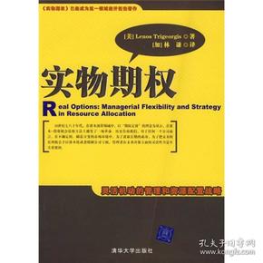 实物期权：灵活机动的管理和资源配置战略