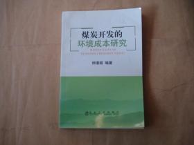 煤炭开发的环境成本研究