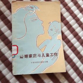 婚姻家庭与儿童工作