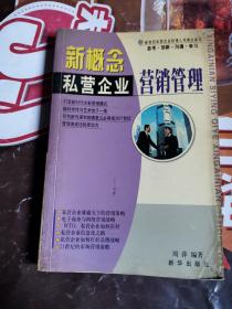 《新概念私营企业营销管理》（介绍了私营企业在面对市场灵活多变的情况下，如何采取相应的产品战略、价格战略、品牌战略等营销手段和如何采用网络营销、电子商务等科学化的营销方式。一般来说私营企业规模小，其风险承担能力也较弱，只有在充分重视市场营销的基础上，才能在竞争的洪流中立于不败之地。什么时候都会有企业，民国战乱的时候也有。）