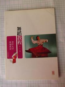 老年大学统编教材舞蹈教程 芭蕾舞 民间舞蹈 少数民族舞蹈 外国舞蹈 东北秧歌教程等