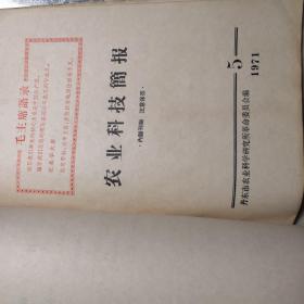 农业科技简报1971创刊号及第1-6期合集