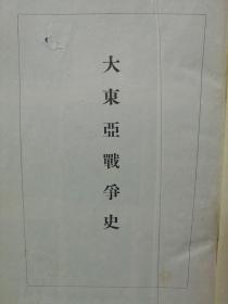 【孔网孤本】1942年（昭和17年）宫居康太郎编纂《从军特派员 决死的笔阵 大东亚战争史》精装一册全！介绍日本和美国开战、太平洋海战、香港攻略战、菲律宾作战、新加坡作战等