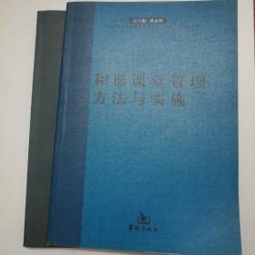 和谐课堂管理方法与实施1.2，两册合售