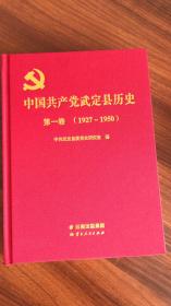 中国共产党武定县历史第一卷 （1927-1950）