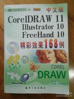 中文版CorelDRAW11/Illustrator10/FH10精彩