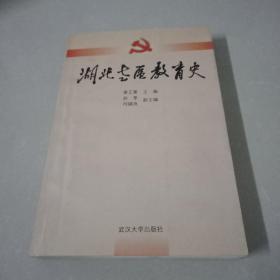 湖北老区教育史【签赠本】