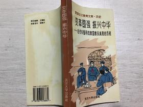 变革图强振兴中华——近代中国寻找救国救民真理的历程