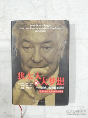 犹太人的大梦想——成功、繁荣和美国梦  作者签名