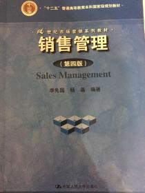 销售管理（第四版）(21世纪市场营销系列教材)