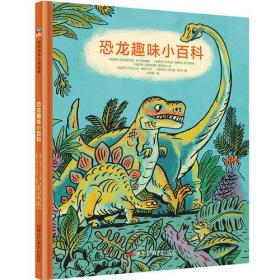 森林鱼童书：神奇动物档案·恐龙趣味小百科