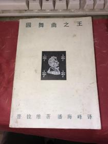 圆舞曲之王：约翰施特劳斯传【无涂画笔迹，封面封底目录页有斑】1987年一版一印