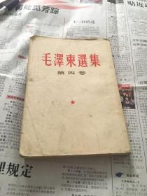 毛泽东选集 第四卷
