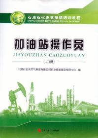 石油石化职业技能培训教程 加油站操作员 上册 赠送电子题库  中国石油大学出版社