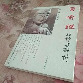 百喻经注释与辨析