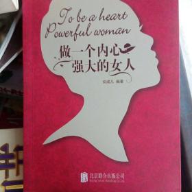 做一个内心强大的女人