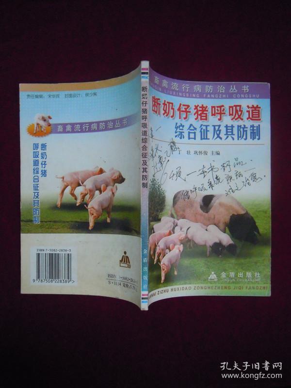 断奶仔猪呼吸道综合征及其防制  一版一印