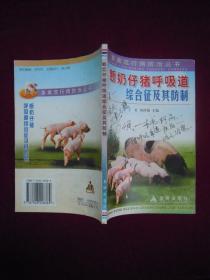 断奶仔猪呼吸道综合征及其防制 一版一印