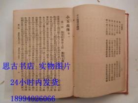 小五义传 （民国14年初版 精装 6卷124回 一册全  32开本）