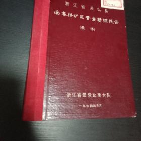 南皋桥矿区普查勘探报告 **浙江吴兴县 品好 少见