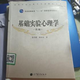 基础实验心理学（第2版）/高等学校心理学专业课程教材·普通高等教育“十一五”国家级规划教材